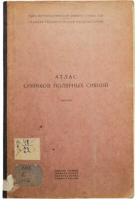 Атлас фотографических снимков различных форм полярных сияний и инструкция для визуальных наблюдений над ними. Л., 1932.